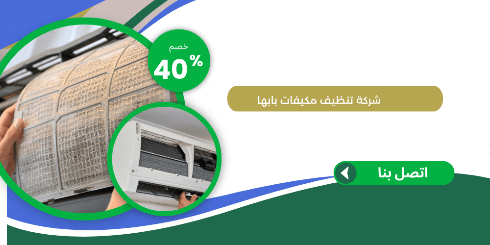 شركة تنظيف مكيفات بابها