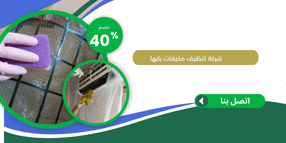 شركة تنظيف مكيفات بابها