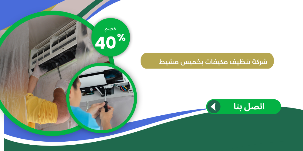 شركة تنظيفف مكيفات بخميس مشيط