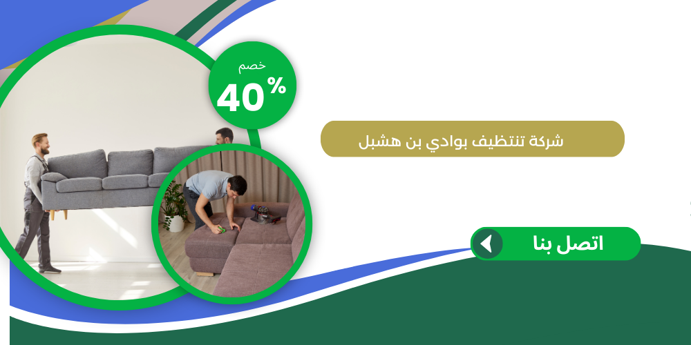 شركة تنظيف بوادي بن هشبل