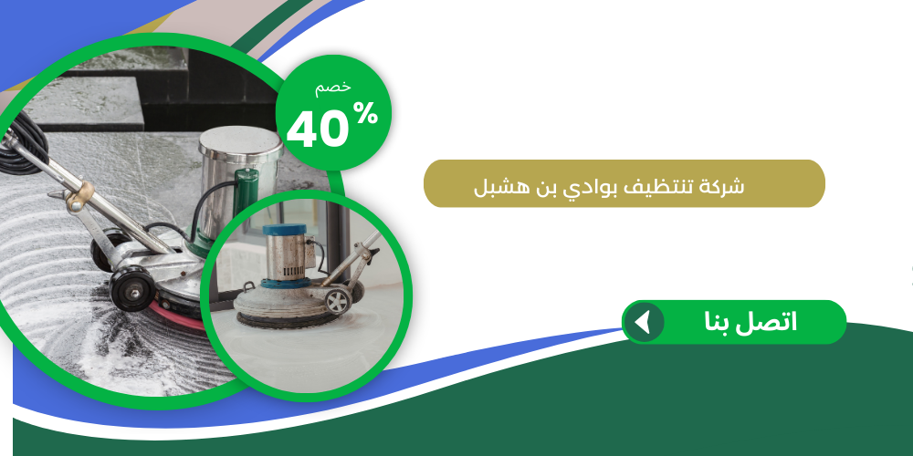 شركة تنظيف بوادي بن هشبل