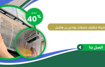 شركة تنظيف مكيفات بوادي بن هشبل