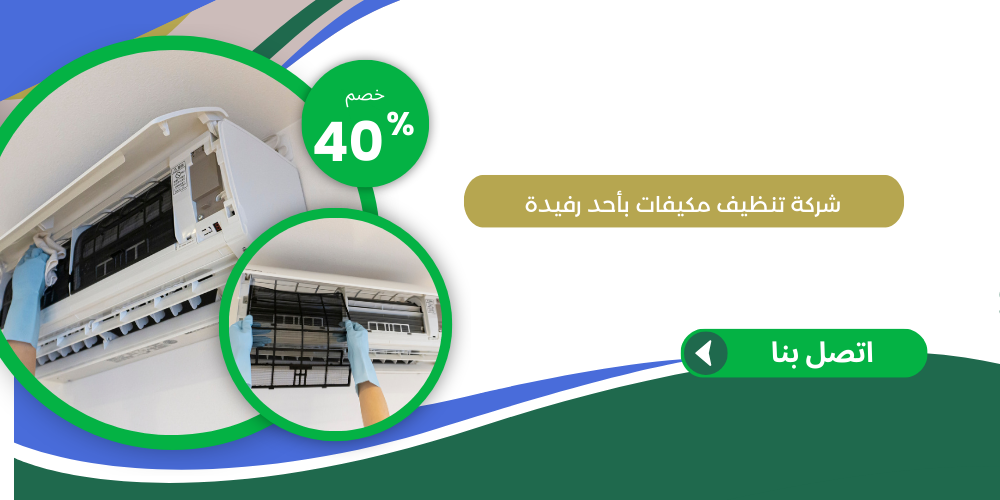 شركة تنظيف مكيفات باحد رفيدة
