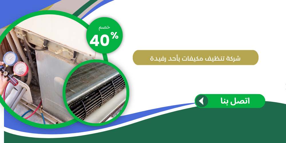 شركة تنظيف مكيفات باحد رفيدة
