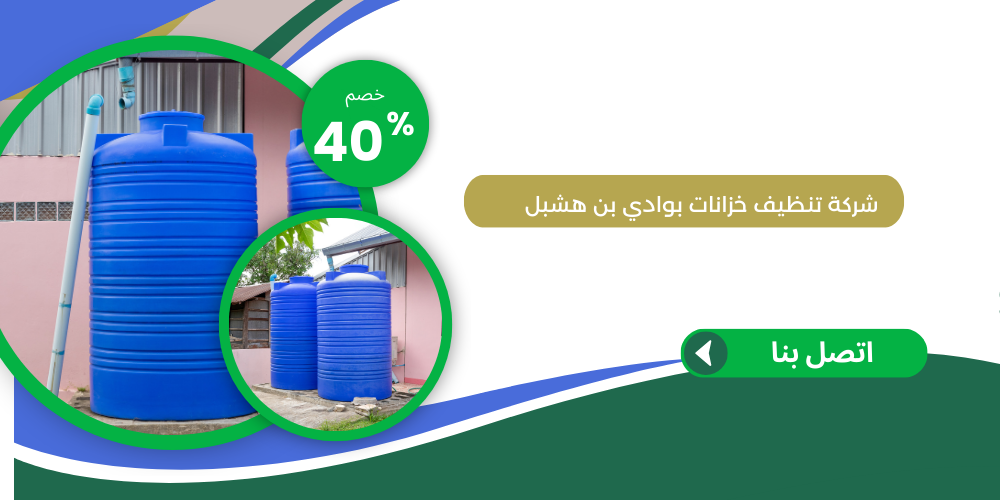 شركة تنظيف خزانات بوادي بن هشبل 