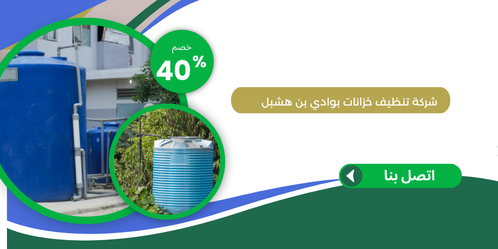 شركة تنظيف خزانات بوادي بن هشبل 