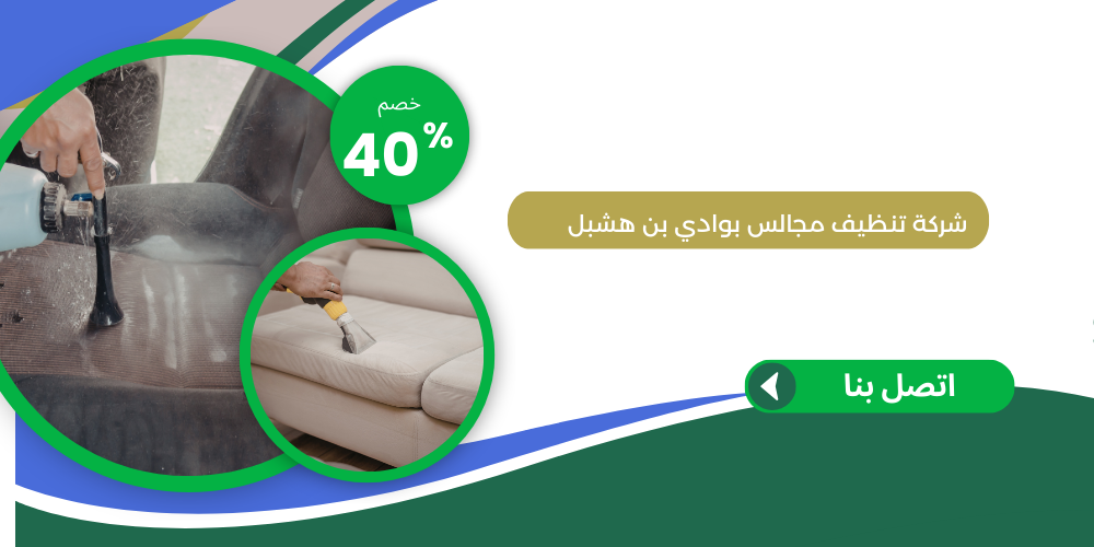 شركة تنظيف مجالس بوادي بن هشبل