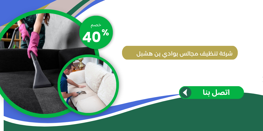 شركة تنظيف مجالس بوادي بن هشبل