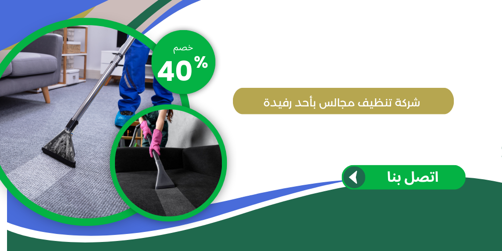 شركة تنظيف مجالس بأحد رفيدة